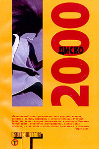 Диско 2000