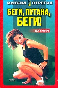 Беги, путана, беги!