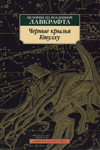 Черные крылья Ктулху