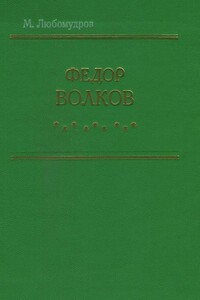 Федор Волков