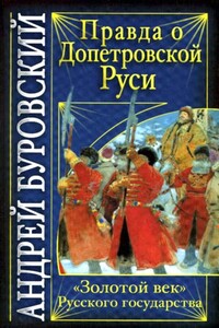 Правда о допетровской Руси. «Золотой век» Русского государства