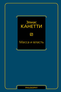 Масса и власть