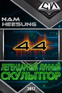 Легендарный Лунный Скульптор. Книга 44