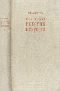 Всеобщая история искусств. Искусство древнего мира и средних веков. Том 1