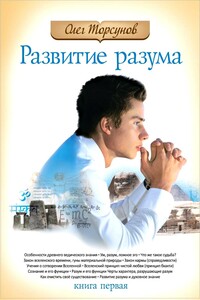 Развитие разума. Книга 1