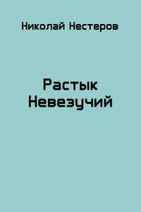 Растык Невезучий