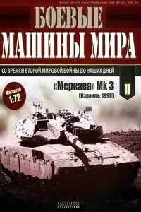 Боевые машины мира, 2014 № 11