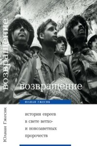 Возвращение. История евреев в свете ветхо– и новозаветных пророчеств