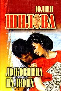 Любовница на двоих