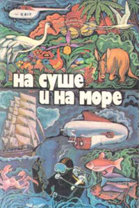 На суше и на море, 1979. Фантастика