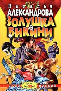 Золушка в бикини