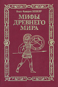 Мифы древнего мира