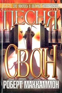 Песня Свон. Книга первая.