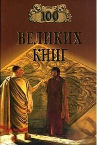 100 великих книг