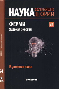 В делении сила. Ферми. Ядерная энергия