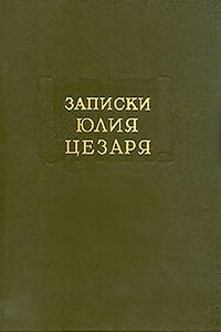 Записки Юлия Цезаря и его продолжателей