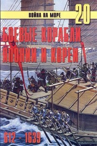 Боевые корабли Японии и Кореи, 612–1639 гг.