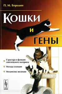 Кошки и гены