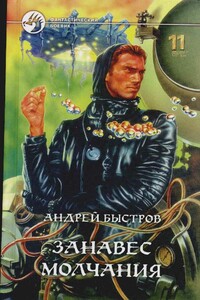 Занавес молчания