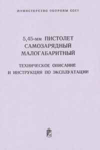 5,45-мм пистолет самозарядный малогабаритный