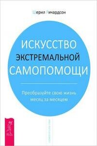 Искусство экстремальной самопомощи