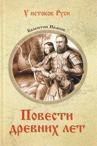 Повести древних лет. Хроники IX века в четырех книгах