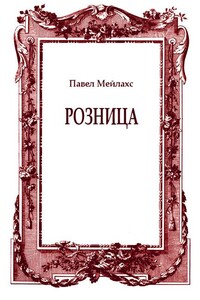 Розница