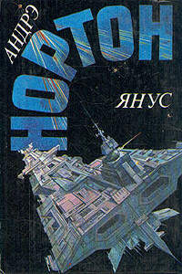 Суд на Янусе. Победа на Янусе. Тайна затерянной расы [Авт. сборник]