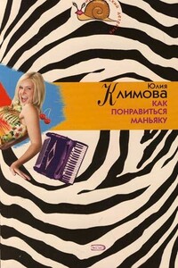 Как понравиться маньяку
