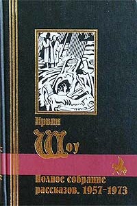 Полное собрание рассказов, 1957-1973