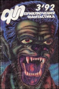 «Приключения, фантастика» 1992 № 03