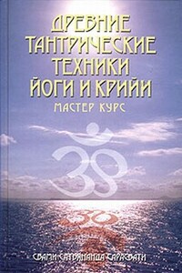 Древние тантрические техники йоги и крийи. Мастер-курс