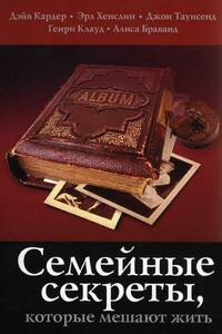 Семейные секреты, которые мешают жить