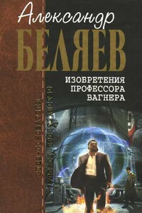 Изобретения профессора Вагнера : [повести, рассказы, эссе]. Воспоминания об отце