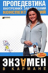 Пропедевтика внутренних болезней