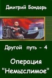 Операция "Немыслимое"