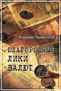 Благородные лики валюты, или Книга о тех, чьими глазами на нас смотрят деньги