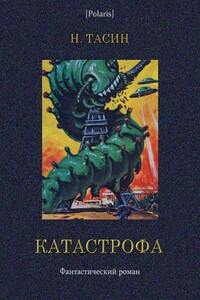 Катастрофа. Том II