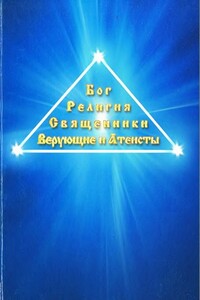 Бог. Религия. Священники. Верующие и атеисты