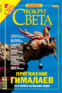 Вокруг Света 2005 № 02 (2773)