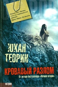 Кровавый разлом