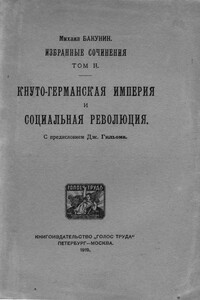 Том 2. Кнуто-Германская империя и социальная революция