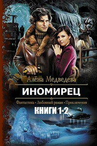 Иномирянка