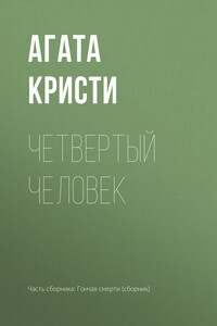 Четвертый человек