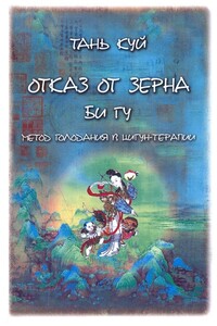 Отказ от зерна. Би Гу. Метод голодания в цигун-терапии