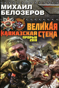 Великая Кавказская Стена. Прорыв 2018