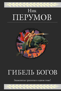 Гибель Богов