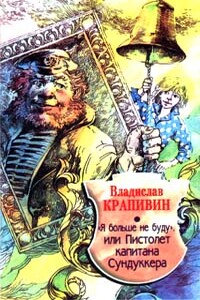 «Я больше не буду», или Пистолет капитана Сундуккера