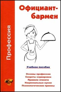 Профессия: официант-бармен