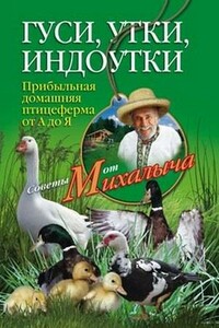 Гуси, утки, индоутки. Прибыльная домашняя птицеферма от А до Я